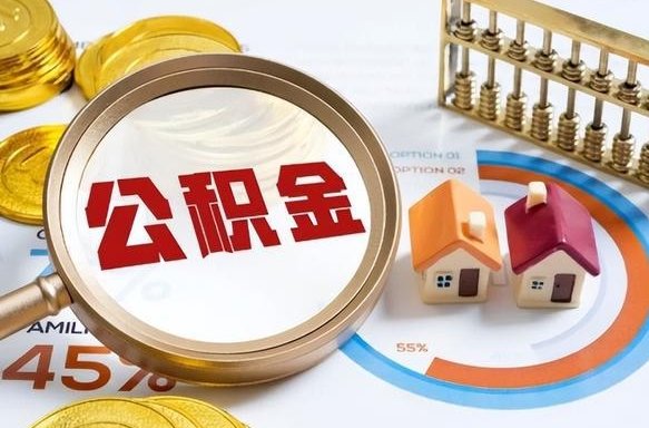 黔西南离开公积金如何取出来（离开单位住房公积金可以取出来吗）